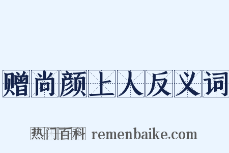 赠尚颜上人反义词是什么意思的图片